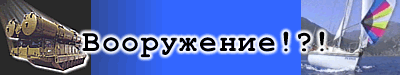 Сайт об оружии, яхтах и еще кое о чем... 